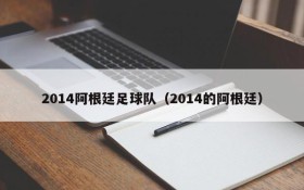 2014阿根廷足球队(2014的阿根廷)