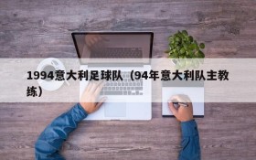 1994意大利足球队(94年意大利队主教练)