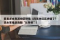 网易逆水寒游戏区块链（网易也玩区块链了?逆水寒推游戏版“比特币”）