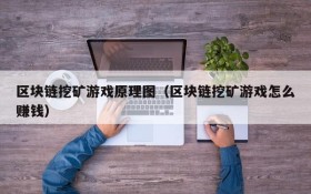 区块链挖矿游戏原理图（区块链挖矿游戏怎么赚钱）