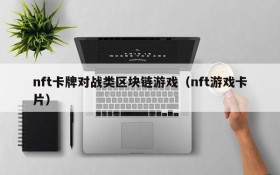 nft卡牌对战类区块链游戏(nft游戏卡片)