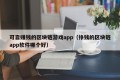 可靠赚钱的区块链游戏app（挣钱的区块链app软件哪个好）
