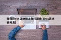 如何在eos区块链上发行游戏（eos区块链开发）