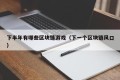 下半年有哪些区块链游戏（下一个区块链风口）