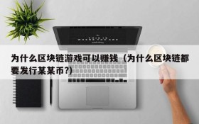 为什么区块链游戏可以赚钱（为什么区块链都要发行某某币?）