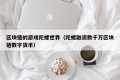 区块链的游戏陀螺世界（陀螺融资数千万区块链数字货币）