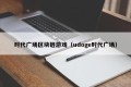 时代广场区块链游戏（udoge时代广场）