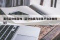 赛马区块链游戏（区块链赛马彩票平台注册网址）