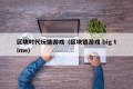 区块时代玩链游戏（区块链游戏 big time）