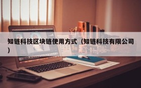 知链科技区块链使用方式(知链科技有限公司)