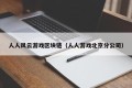 人人风云游戏区块链（人人游戏北京分公司）