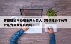 曹德旺说学校获批压力巨大(曹德旺说学校获批压力巨大是真的吗)