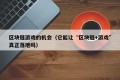 区块链游戏的机会（它能让“区块链+游戏”真正落地吗）