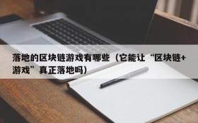 落地的区块链游戏有哪些（它能让“区块链+游戏”真正落地吗）