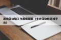 游戏区块链工作原理图解（十大区块链游戏平台）