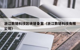 浙江数链科技区块链备案(浙江数链科技有限公司)