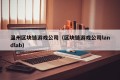 温州区块链游戏公司（区块链游戏公司landlab）