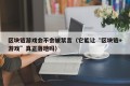 区块链游戏会不会被禁言（它能让“区块链+游戏”真正落地吗）