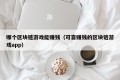 哪个区块链游戏能赚钱（可靠赚钱的区块链游戏app）