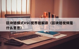 区块链模式VSC视界链解读(区块链视频是什么意思)
