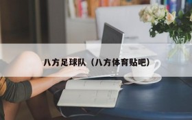 八方足球队(八方体育贴吧)