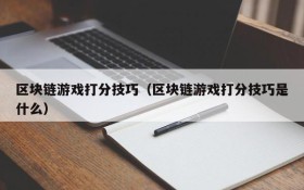 区块链游戏打分技巧（区块链游戏打分技巧是什么）