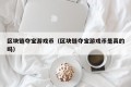 区块链夺宝游戏币（区块链夺宝游戏币是真的吗）