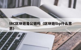 lBC区块链是公链吗（区块链lbp什么意思）