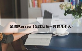 足球队errea(足球队员一共有几个人)