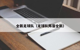 全新足球队(足球队阵容全新)