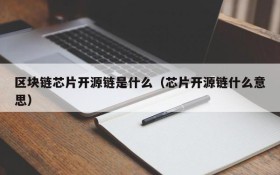 区块链芯片开源链是什么(芯片开源链什么意思)