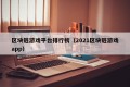 区块链游戏平台排行榜（2021区块链游戏app）