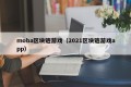 moba区块链游戏（2021区块链游戏app）
