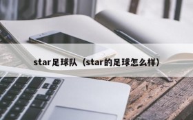 star足球队(star的足球怎么样)
