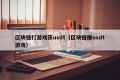 区块链打游戏获usdt（区块链赚usdt游戏）