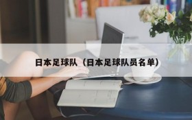 日本足球队(日本足球队员名单)