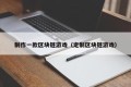 制作一款区块链游戏（定制区块链游戏）