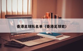 香港足球队名单（香港足球史）