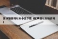 区块链游戏以太小丑下载（区块链以太坊游戏）