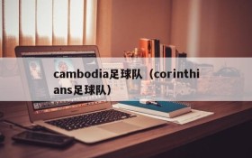 cambodia足球队(corinthians足球队)