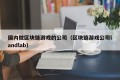 国内做区块链游戏的公司（区块链游戏公司landlab）