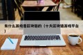 有什么游戏是区块链的（十大区块链游戏平台）
