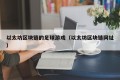以太坊区块链的足球游戏（以太坊区块链网址）
