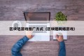区块链游戏推广方式（区块链网络游戏）