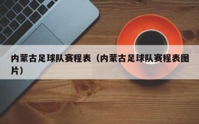 内蒙古足球队赛程表(内蒙古足球队赛程表图片)