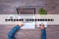 区块链游戏爆款（区块链游戏爆款有哪些）