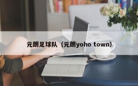 元朗足球队(元朗yoho town)