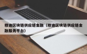 穆迪区块链供应链金融(穆迪区块链供应链金融服务平台)