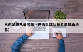 巴西足球队员名单(巴西足球队员名单最新消息)