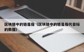 区块链中的链是指（区块链中的链是指代目标的数据）